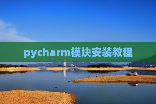 pycharm模块安装教程
